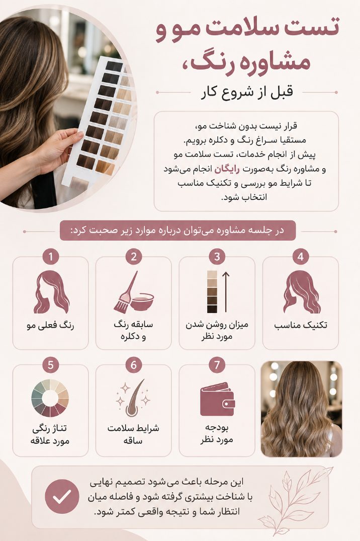 نگاه کلی به تست سلامت مو و مشاوره رنگ مو