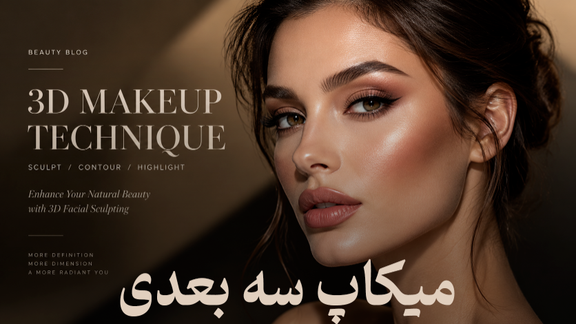 میکاپ سه بعدی چیست