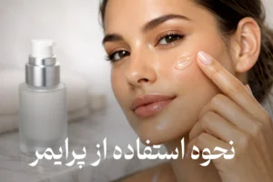 نحوه استفاده از پرایمر
