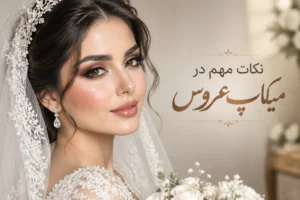 نکات میکاپ عروس