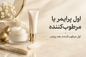 اول پرایمر یا مرطوب کننده
