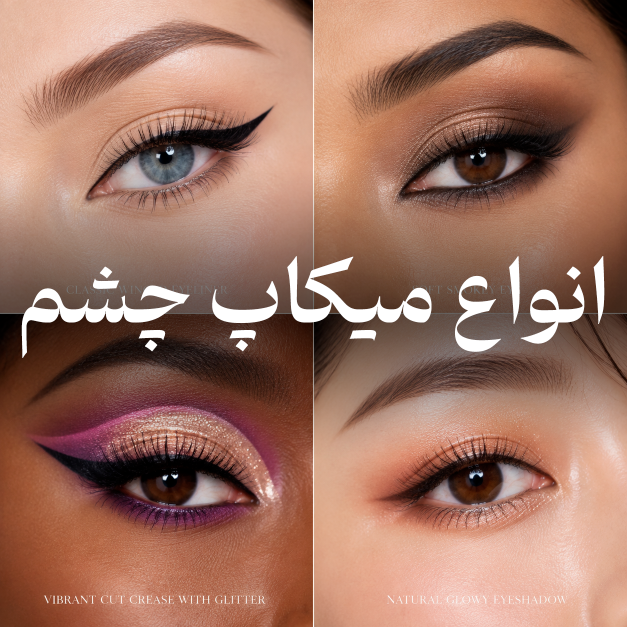انواع میکاپ چشم