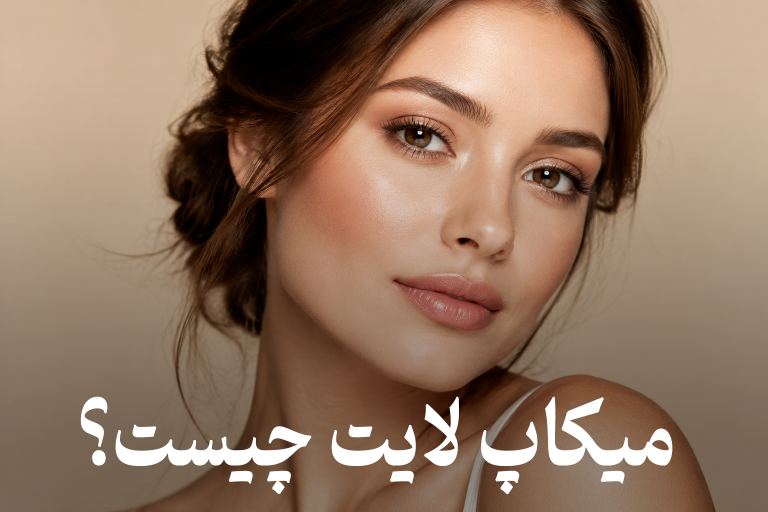 میکاپ لایت چیست