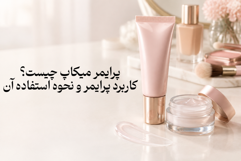 پرایمر میکاپ چیست؟